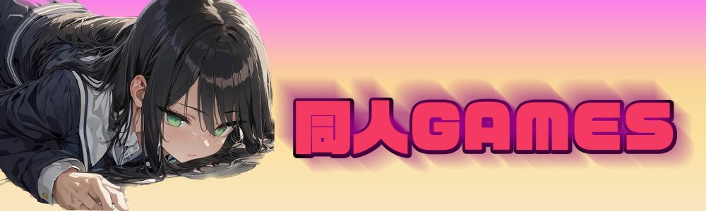 同人GAMES