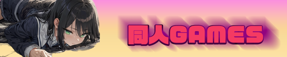 同人GAMES
