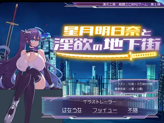 星月明日奈と淫欲の地下街