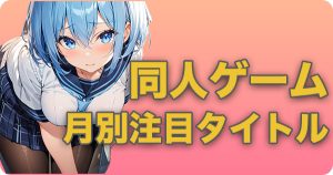 月別注目タイトルバナー