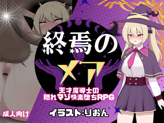 終焉のメア-天才魔導士の隠れマゾ快楽堕ち