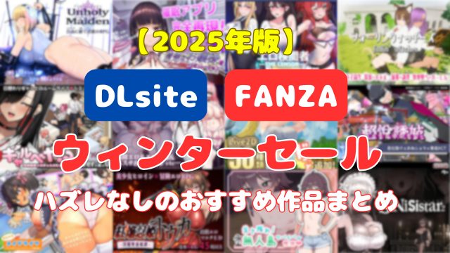 同人エロゲ-ウィンターセール