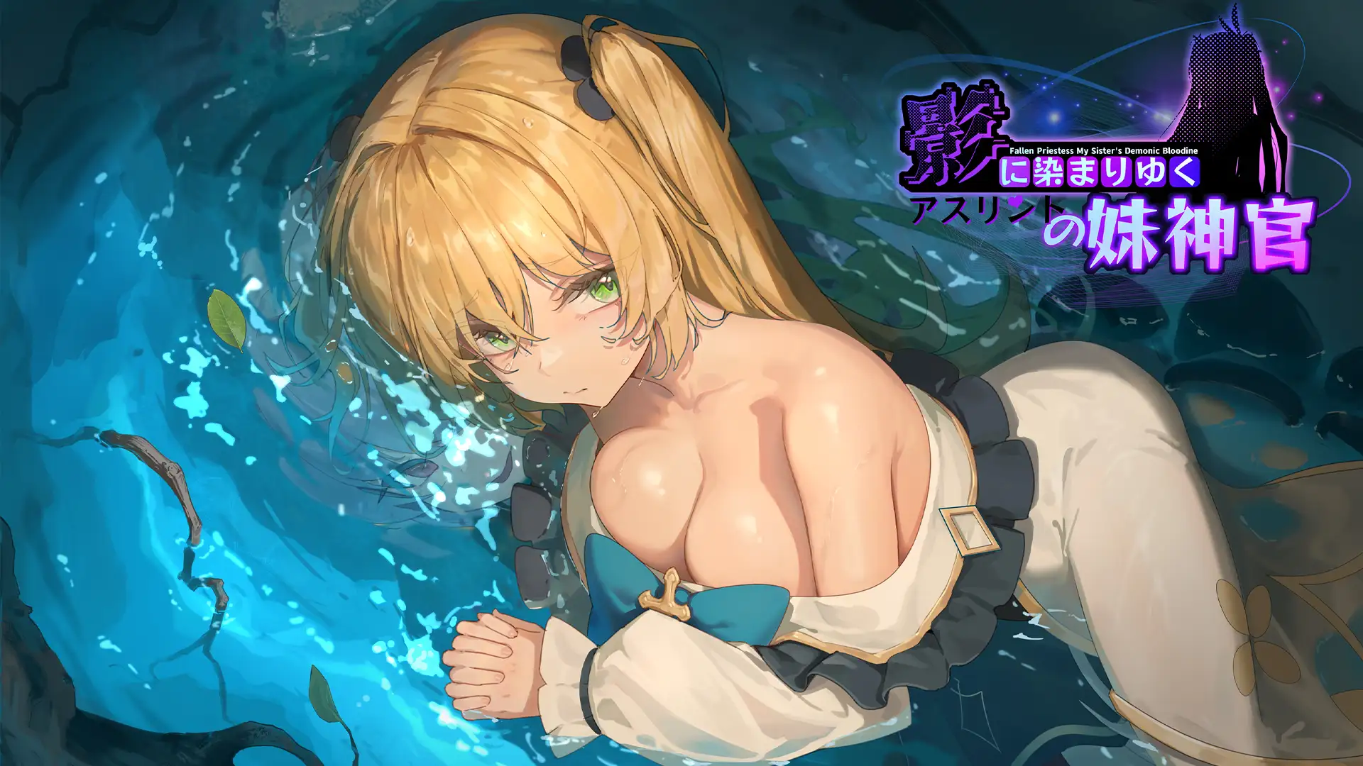 影に染まりゆく~アスリントの妹神官~