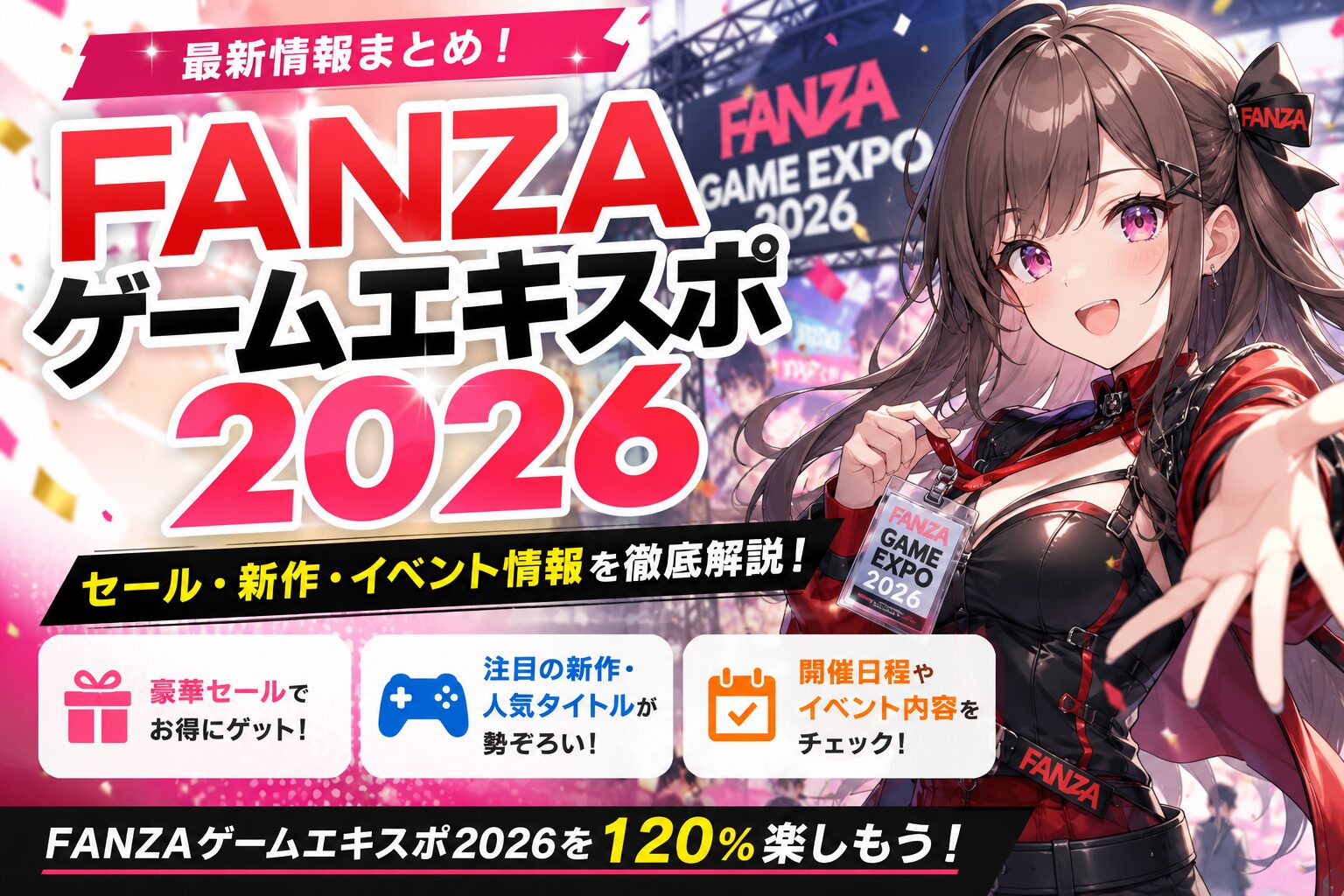 FANZAゲームエキスポ2026