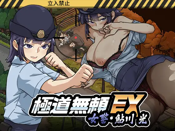 極道無頼EX女警・鮎川光-処女が変態に変わる分かれ道-